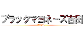ブラックマヨネーズ吉田 (Yoshida)