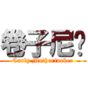 卷子尼玛 (Curly Motherfucker)