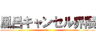 風呂キャンセル界隈 (no)