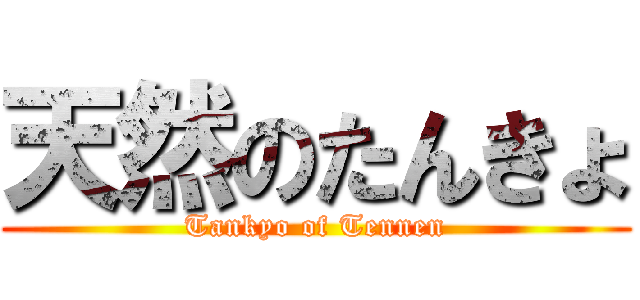 天然のたんきょ (Tankyo of Tennen)