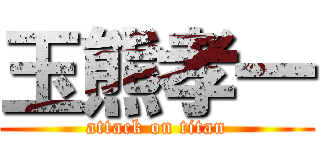 玉熊孝一 (attack on titan)