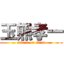 玉熊孝一 (attack on titan)