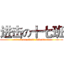 进击の十七班 (attack on class seventeen)