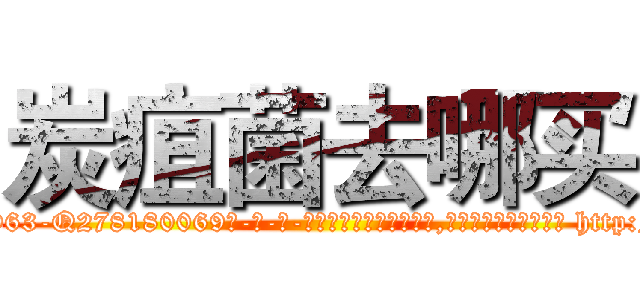 炭疽菌去哪买 (炭疽菌去哪买【电-186x2687x6963-Q278180069元-吉-药-业】我们做的是长期生意,靠的是老客户长期支持 http://sngk.net/1pNn74
)