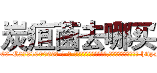 炭疽菌去哪买 (炭疽菌去哪买【电-186x2687x6963-Q278180069元-吉-药-业】我们做的是长期生意,靠的是老客户长期支持 http://sngk.net/1pNn74
)