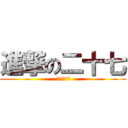 進撃の二十七 (好基友都来啊)