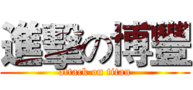 進擊の博豐 (attack on titan)