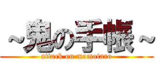 ～鬼の手帳～ (attack on momotaro)