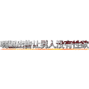 哪里出售让男人没有性欲的药 (哪里出售让男人没有性欲的药【电-186x2687x6963-Q278180069元-吉-药-业】我们做的是长期生意,靠的是老客户长期支持 http://sngk.net/l7DEIo
)
