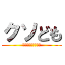 クソども (舐めてっとしばくぞ)