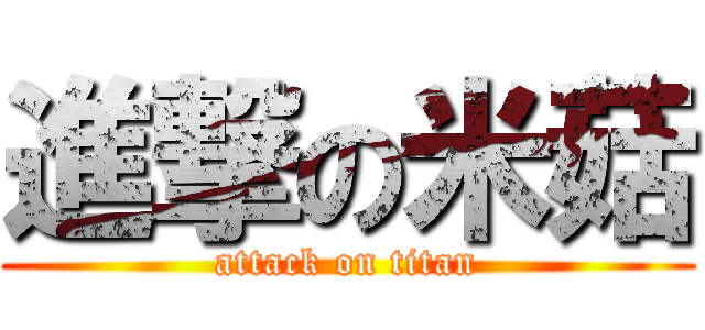 進撃の米菇 (attack on titan)