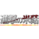 進撃の米菇 (attack on titan)