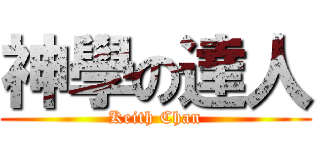神學の達人 (Keith Chan)