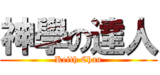 神學の達人 (Keith Chan)