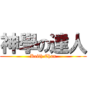 神學の達人 (Keith Chan)