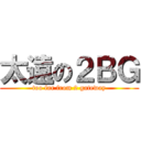太遠の２ＢＧ (too far from 2 gateway)