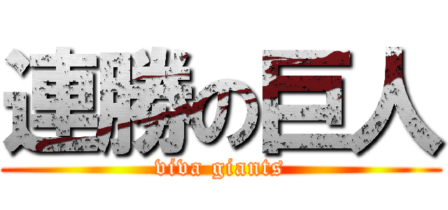 連勝の巨人 (viva giants)