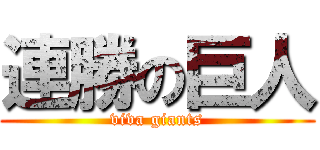 連勝の巨人 (viva giants)