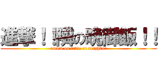 進撃！！隣の晩御飯！！ (attack on table of neighbor)