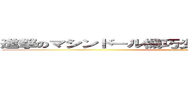 進撃のマシンドール機巧少女は傷つかないプロローグ (attack on titan)