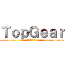 ＴｏｐＧｅａｒ (可能性は無限大∞)