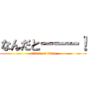 なんだとーーー！ (attack on titan)