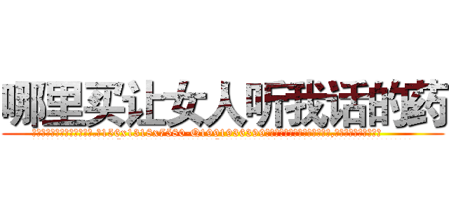 哪里买让女人听我话的药 (哪里买让女人听我话的药【电.话156x1318x7580-Q1991936399鑫宏药业】我们做的是长期生意,靠的是老客户长期支持
参考消息网2月20日报道 韩媒称，“剩女多、离婚率高的城市，房价一定会上涨。”这是中国经济学家金岩石2016年12月参加在上海举行的房地产相关论坛时说的话。
)