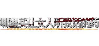 哪里买让女人听我话的药 (哪里买让女人听我话的药【电.话156x1318x7580-Q1991936399鑫宏药业】我们做的是长期生意,靠的是老客户长期支持
参考消息网2月20日报道 韩媒称，“剩女多、离婚率高的城市，房价一定会上涨。”这是中国经济学家金岩石2016年12月参加在上海举行的房地产相关论坛时说的话。
)