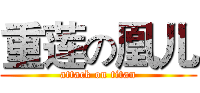 重莲の凰儿 (attack on titan)