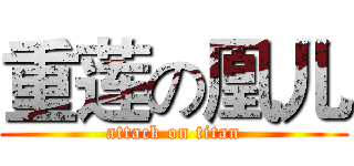 重莲の凰儿 (attack on titan)