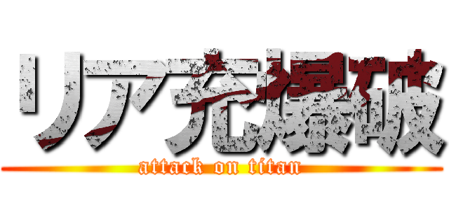 リア充爆破 (attack on titan)