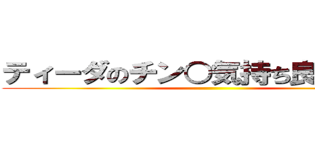 ティーダのチン○気持ち良すぎだろ！ ()