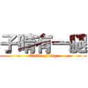 子晴有一腿 (Elaine Fling)