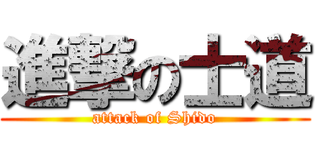 進撃の士道 (attack of Shido)
