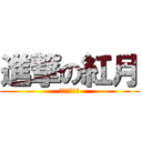 進撃の紅月 (はよ課題せな)