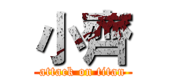 小齊 (attack on titan)