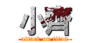 小齊 (attack on titan)