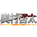 奥村啓太 (うおうおうおうおうお)
