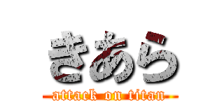 きあら (attack on titan)