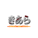 きあら (attack on titan)