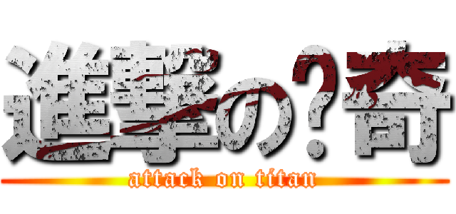 進撃の龐奇 (attack on titan)