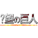 絕望の巨人 (attack on titan)