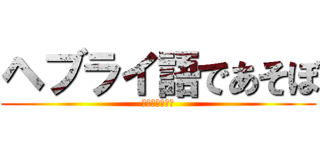 ヘブライ語であそぼ (ヘブライ語聖書)