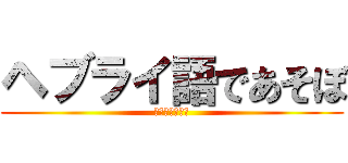 ヘブライ語であそぼ (ヘブライ語聖書)