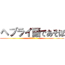 ヘブライ語であそぼ (ヘブライ語聖書)