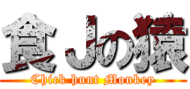 食Ｊの猿 (Chick hunt Monkey)