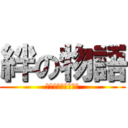 絆の物語 (チェインクロニクル)