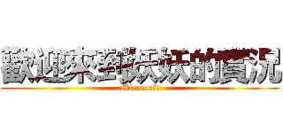 歡迎來到妖妖的實況 (Minecarft)