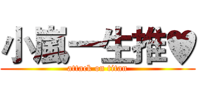 小嵐一生推♥ (attack on titan)
