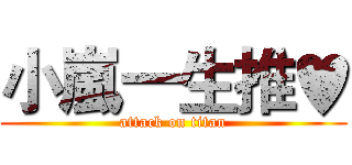 小嵐一生推♥ (attack on titan)